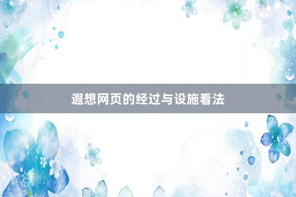 遐想网页的经过与设施看法